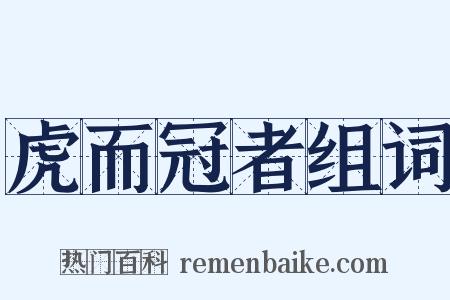 虎而冠者组词是什么意思的图片